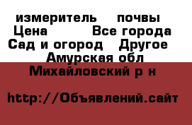 измеритель    почвы › Цена ­ 380 - Все города Сад и огород » Другое   . Амурская обл.,Михайловский р-н